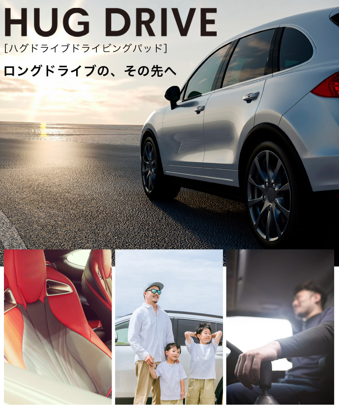 自動車用/ハグドライブドライビングパッドエクスジェルシーティング