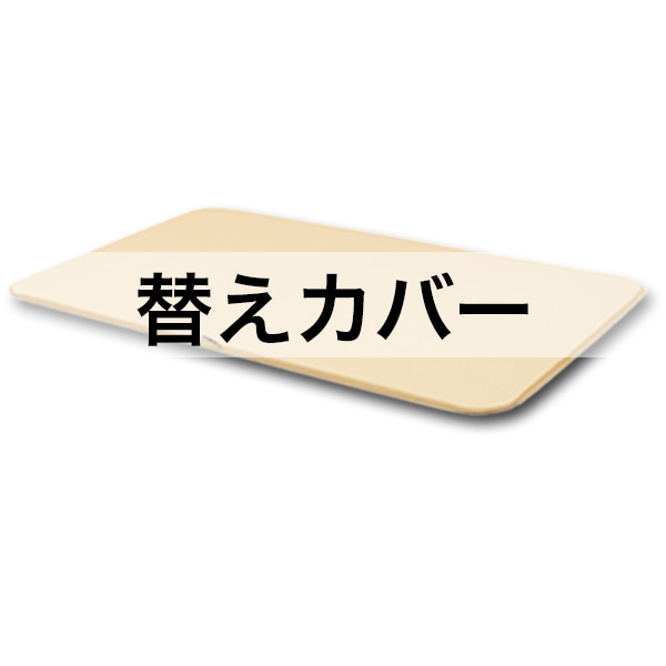 ペットマット(大)替えカバーワッフル