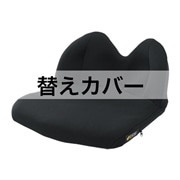 モニートリハ用替えカバー