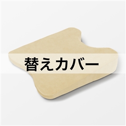 バストピロー用替えカバー