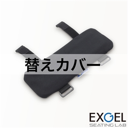 アームレストパッドMサイズ用替えカバー