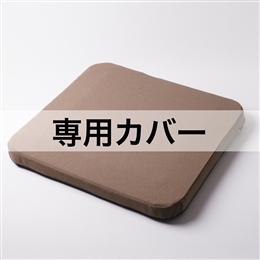 オザブ専用カバー(春夏用)