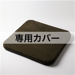 オザブ専用カバー(ツイード調メランジ)