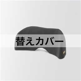 バッククッションロータイプ用替えカバー