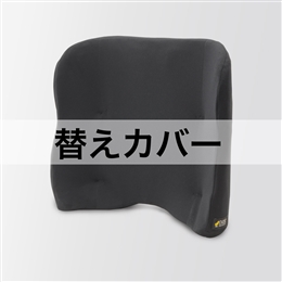 バッククッションハイタイプ用替えカバー