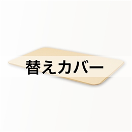 ペットマット(大)替えカバーワッフル