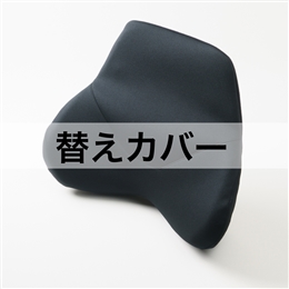 ハグドライブサポートパッドスタンダード用替えカバー