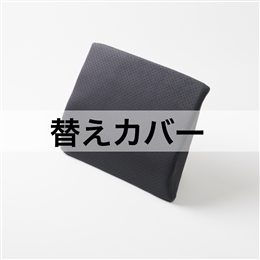 ハグドライブランバーパッドハイエスト用替えカバー