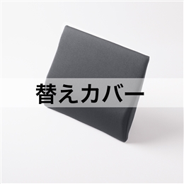 ハグドライブランバーパッドスタンダード用替えカバー