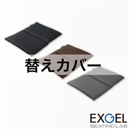 ハグドライブシートパッドスタンダード用替えカバー