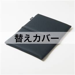 ハグドライブシートパッドスタンダード用替えカバー