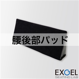 アウルサポート腰後部パッド