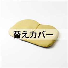 ザ・アウルハイエストコンパクト用替えカバー