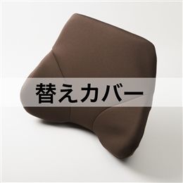 ザ・アウルバッククッションスタンダード用替えカバー