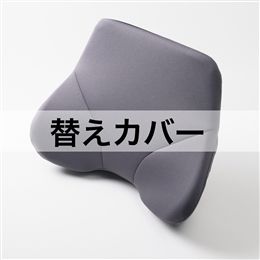 ザ・アウルバッククッションスタンダード用替えカバー
