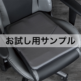 ■サンプル■ゲーミングチェアシートクッション