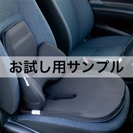 ■サンプル■ハグドライブ円座セット