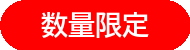 数量限定