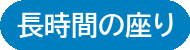 長時間の座り