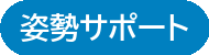 姿勢サポート