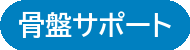 骨盤サポート