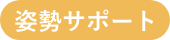 姿勢サポートアイコン