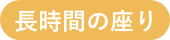 長時間の座りアイコン