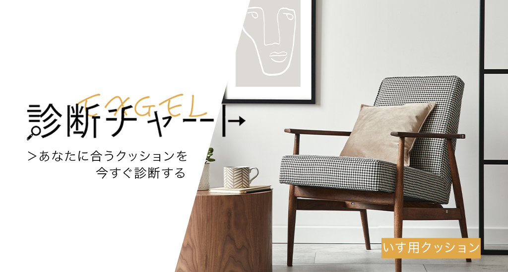 診断チャート(椅子用クッション)