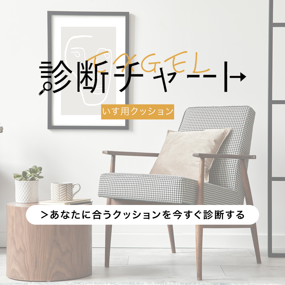 診断チャート(椅子用クッション)