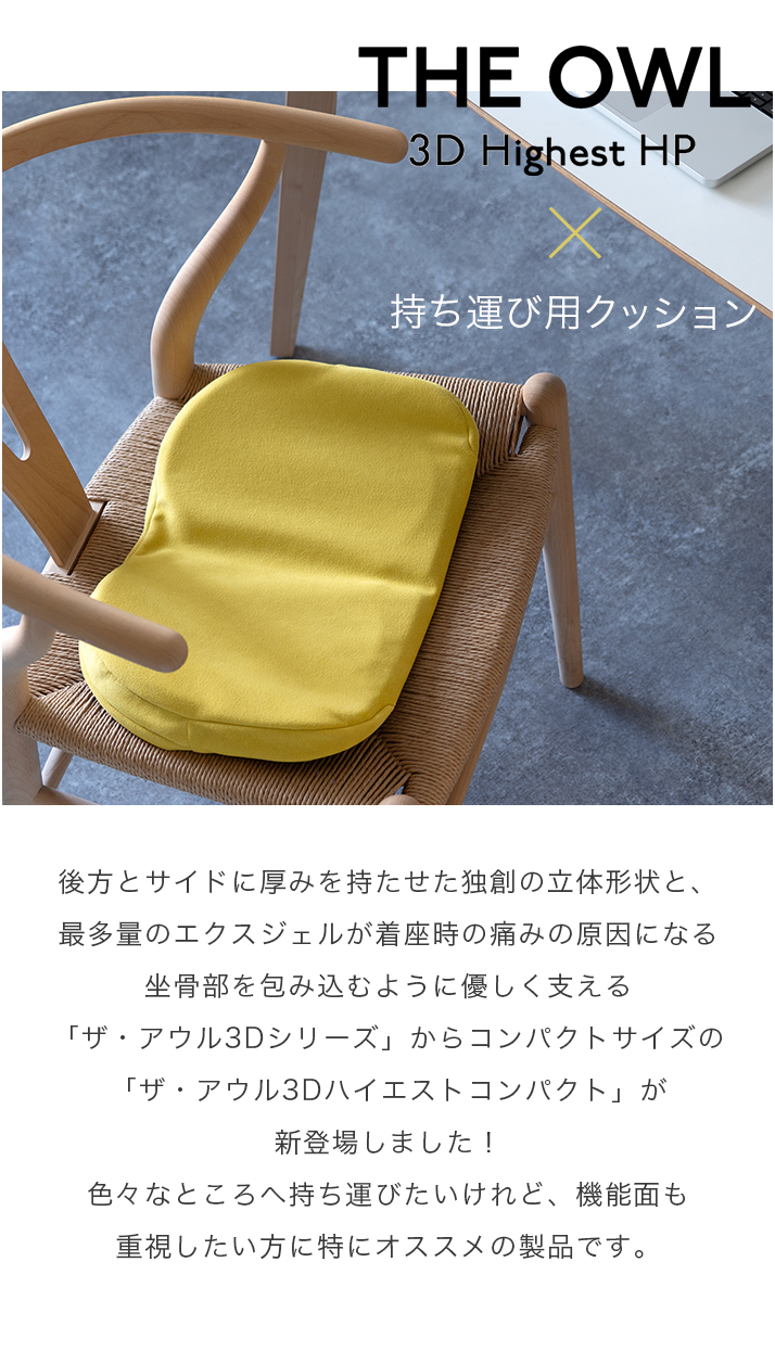 ザ・アウル3DハイエストコンパクトHP: エクスジェルシーティングラボ