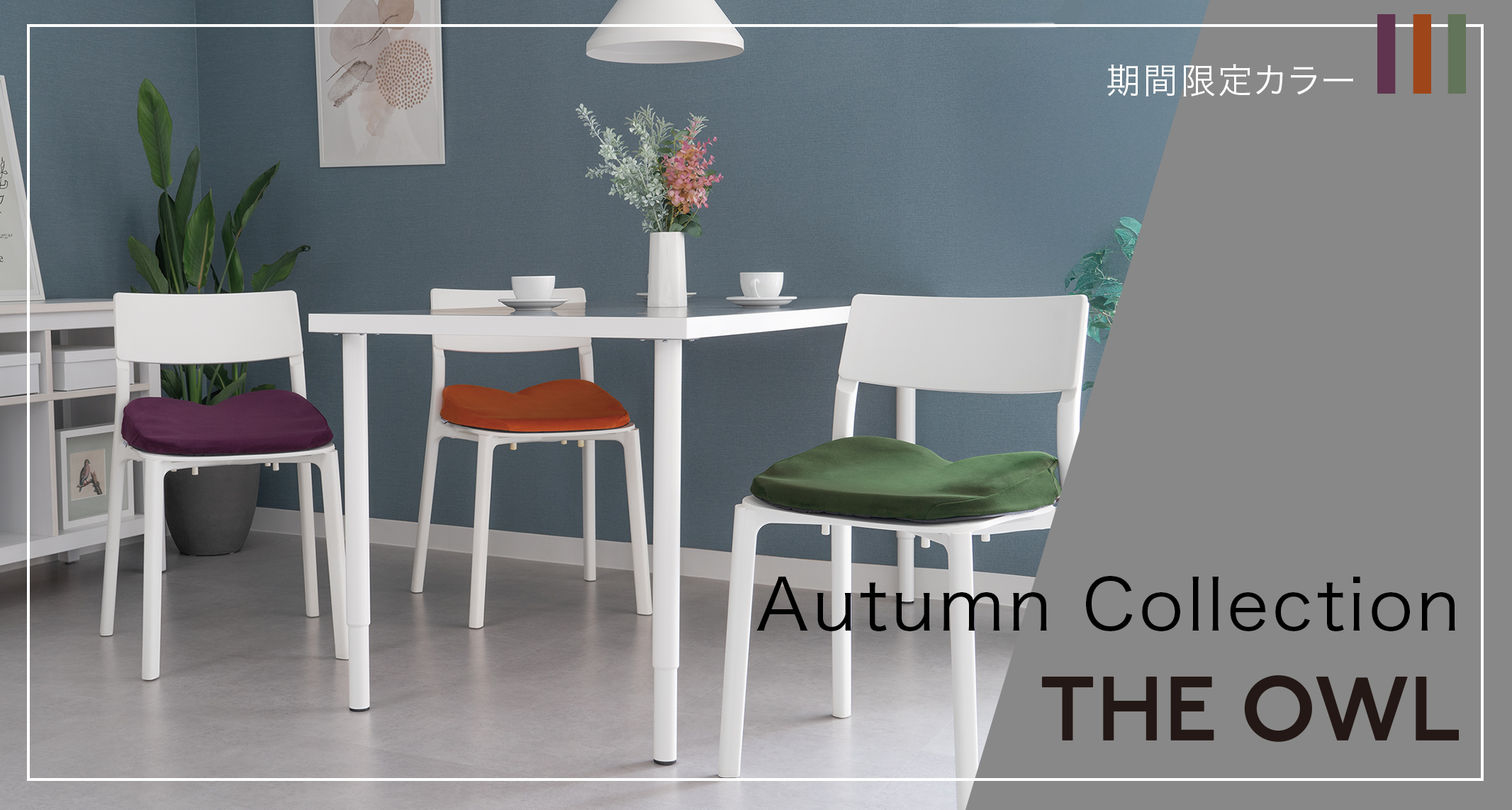 オータムコレクション