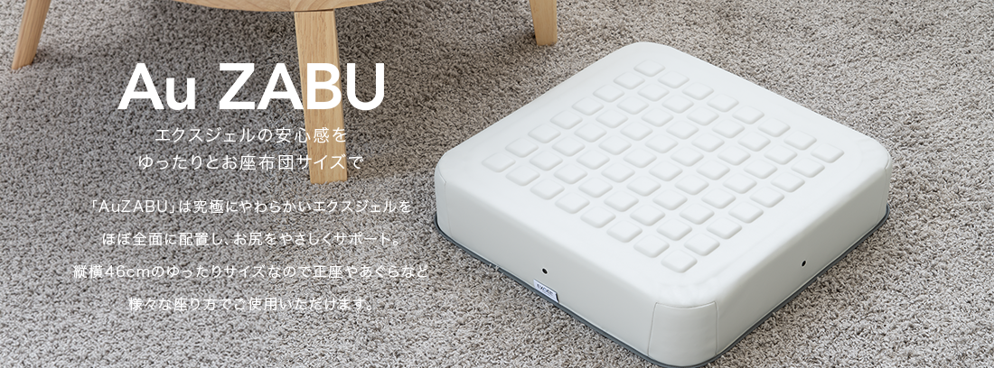 AZB エクスジェルの安心感をゆったりとお座布団サイズで