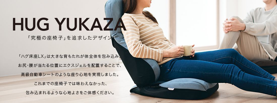 HUG YUKAZA 「究極の座椅子」を追求したデザイン