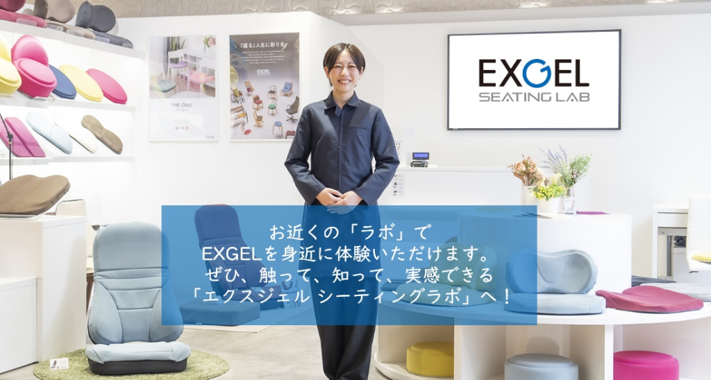 EXGELシーティングラボへようこそ