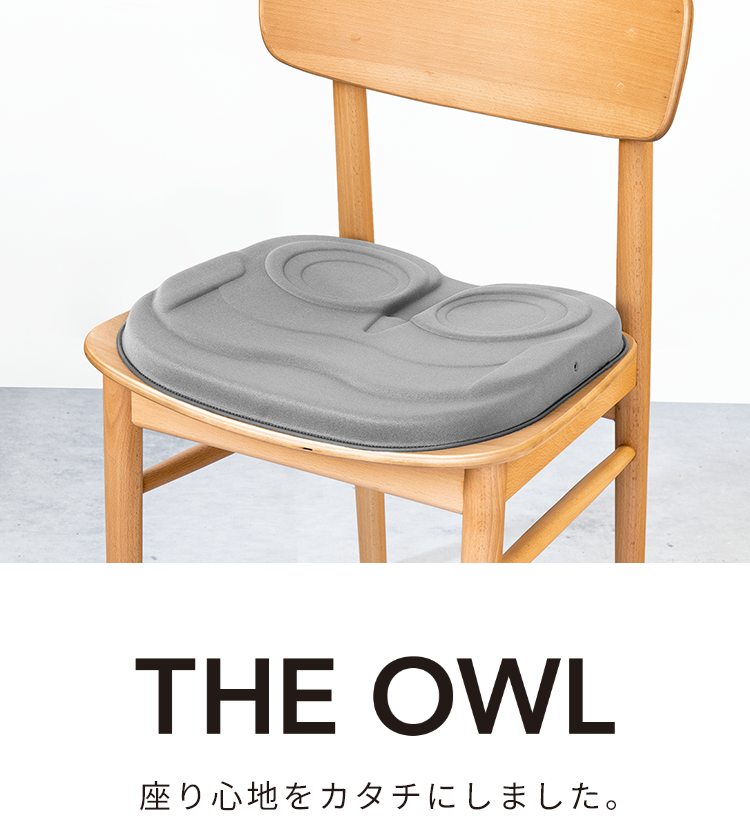 THE OWL 座り心地をカタチにしました。