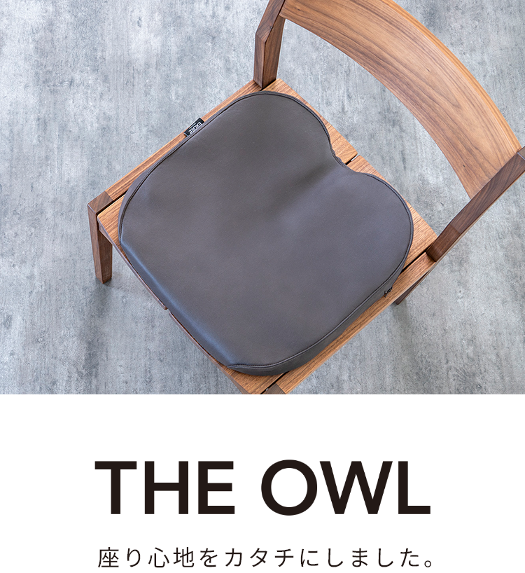 THE OWL 座り心地をカタチにしました。