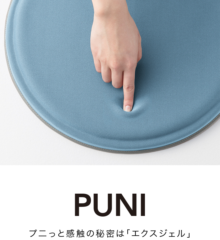 PUNI プ二っと感触の秘密は「エクスジェル」