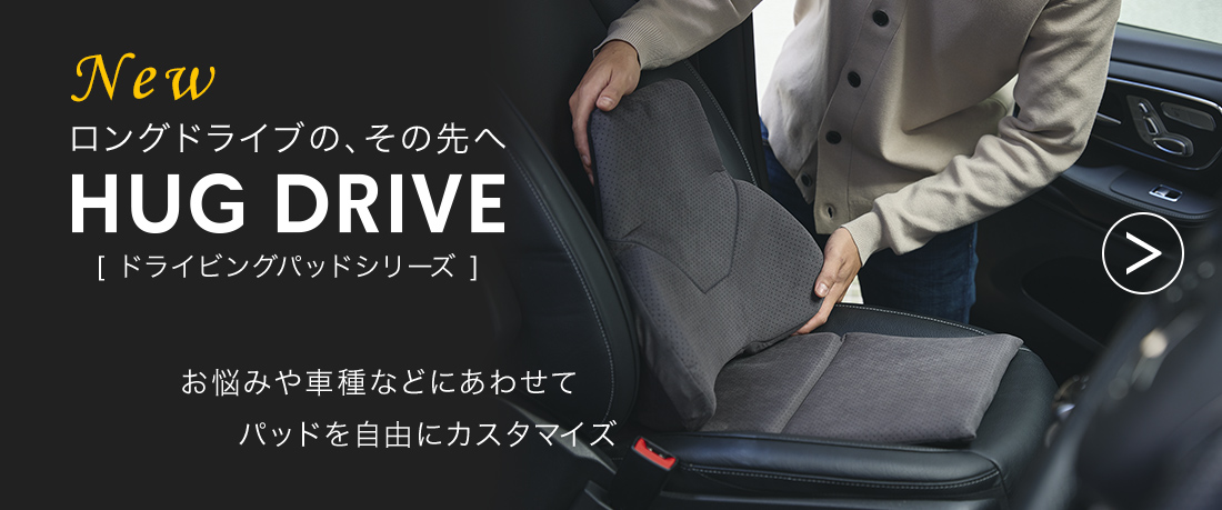 ロングドライブの、その先へ ［ドライビングパッド］