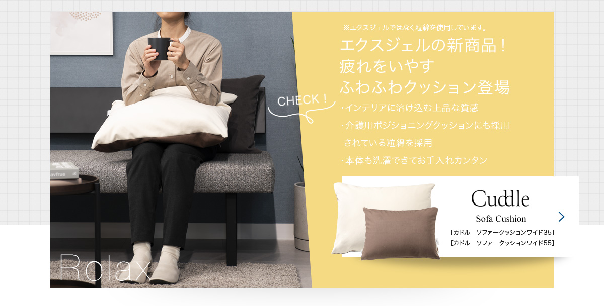 “カドルソファークッションワイド”