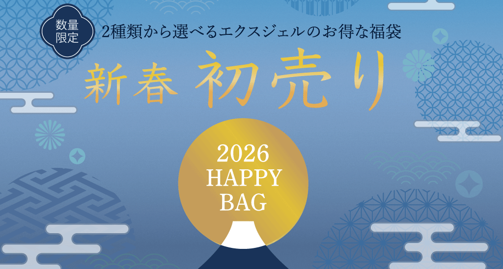 エクスジェルの新春キャンペーン2025